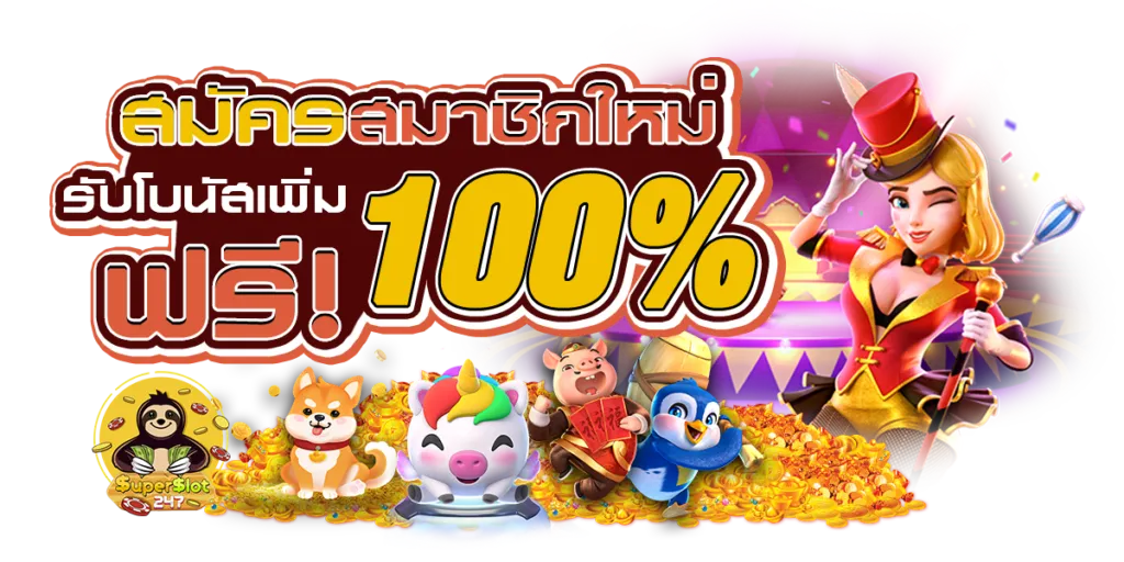รวมสล็อตทุกค่ายในเว็บเดียว ฝาก ถอน ไม่มีขั้นต่ำ วอเลท
